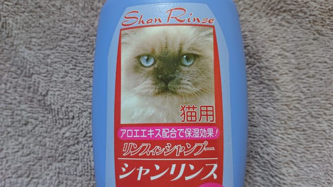 猫用リンスインシャンプー　「シャンリンス」（拡大写真）。写真に写っている猫の顔が非常に不機嫌な表情をしている。